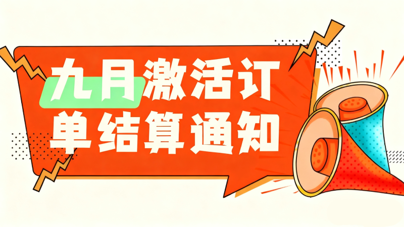 172号卡10月订单核算（九月激活）