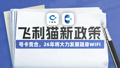 飞利猫平台即将更新3.0版本，号卡竞合26年将大力发展随身WIFI