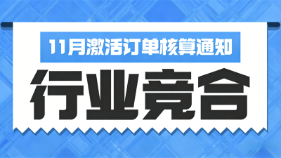 12月订单核算通知（11月激活）-行业竞合