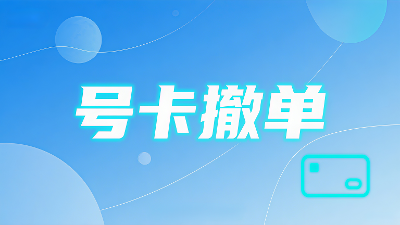 号卡查单撤单、查询名下卡链接