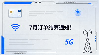 172号卡7月激活订单结算通知！