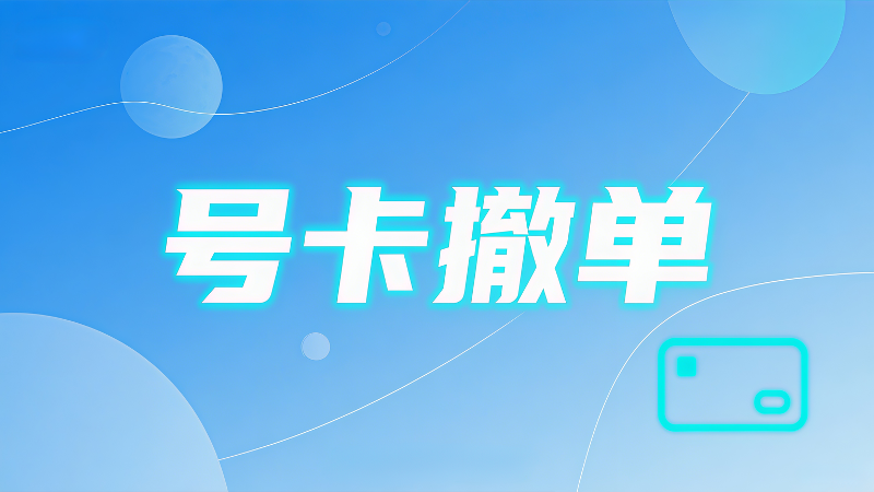 号卡查单撤单、查询名下卡链接