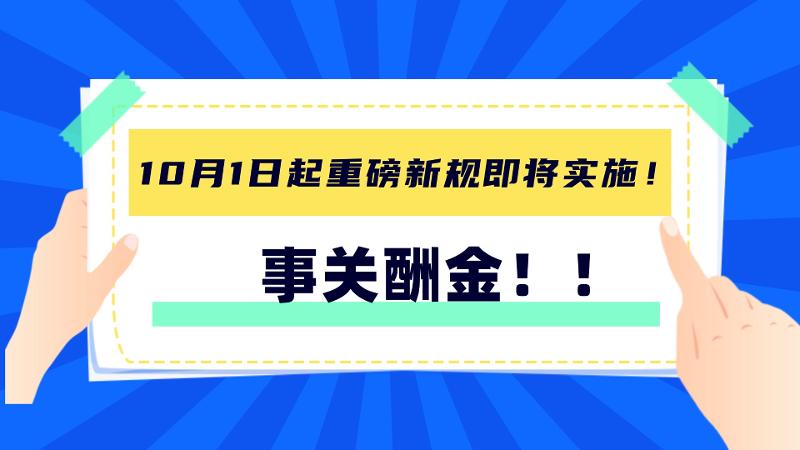 172号卡重要通知-事关酬金