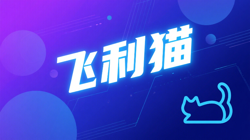 飞利猫APP下载