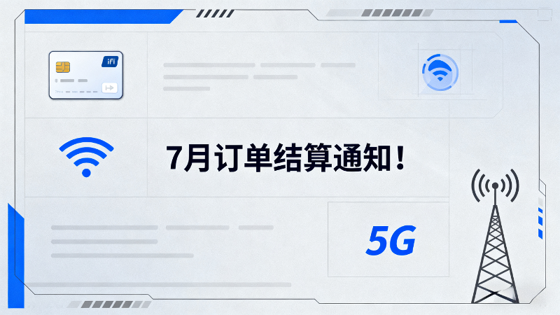 172号卡7月激活订单结算通知！